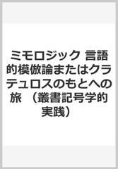 ミモロジック 言語的模倣論またはクラテュロスのもとへの旅 （叢書記号学的実践）