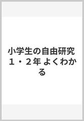 小学生の自由研究 １ ２年 よくわかるの通販 自由教育研究会 紙の本 Honto本の通販ストア