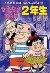 なぞなぞおばけ２年生の通販 政宗 秀明 村井 香葉 紙の本 Honto本の通販ストア