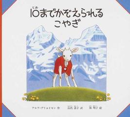 １０までかぞえられるこやぎの通販 アルフ プリョイセン 山内 清子 紙の本 Honto本の通販ストア