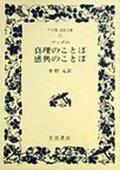 ブッダの真理のことば感興のことば （ワイド版岩波文庫）