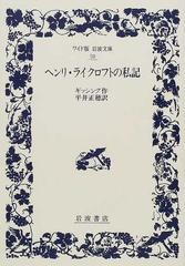 ヘンリ・ライクロフトの私記 (ワイド版 岩波文庫) - 文学、小説