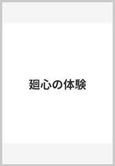 廻心の体験の通販/増井 悟朗 - 紙の本：honto本の通販ストア