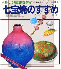 七宝焼のすすめ 新しい技法を学ぶ 新装版の通販/三浦 明子 - 紙の本