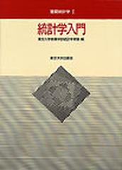 統計学入門の通販/東京大学教養学部統計学教室 - 紙の本：honto本の