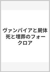 ヴァンパイアと屍体 死と埋葬のフォークロア