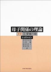 母子関係の理論 新版 １ 愛着行動の通販/Ｊ・ボウルビィ/黒田 実郎