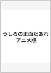 うしろの正面だあれ アニメ版の通販 海老名 香葉子 紙の本 Honto本の通販ストア