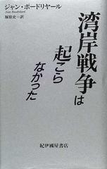 湾岸戦争は起こらなかったの通販 ジャン ボードリヤール 塚原 史 紙の本 Honto本の通販ストア