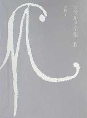 マラルメ全集 ４ 書簡 １の通販/マラルメ/阿部 良雄 - 小説：honto本の