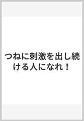 つねに刺激を出し続ける人になれ！