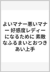 よいマナー悪いマナー 好感度レディーになるために 素敵なふるまいとおつきあい上手