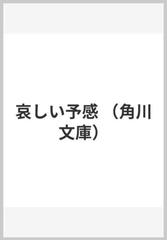 哀しい予感の通販 吉本 ばなな 角川文庫 紙の本 Honto本の通販ストア