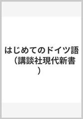 はじめてのドイツ語の通販 福本 義憲 講談社現代新書 紙の本 Honto本の通販ストア