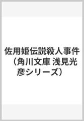 佐用姫伝説殺人事件の通販 内田 康夫 角川文庫 紙の本 Honto本の通販ストア