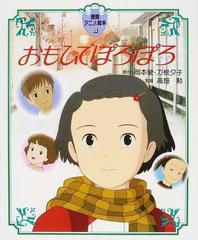 おもひでぽろぽろの通販/岡本 蛍/刀根 夕子 - 紙の本：honto本の通販ストア