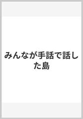 みんなが手話で話した島