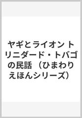 ヤギとライオン トリニダード・トバゴの民話 （ひまわりえほんシリーズ）