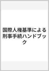 国際人権基準による刑事手続ハンドブックの通販/宮崎 繁樹 - 紙の本