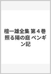 檀一雄全集 第４巻 照る陽の庭 ペンギン記