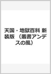 天国・地獄百科 新装版 （叢書アンデスの風）