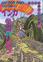 まんが世界ふしぎ物語 ８ インカ帝国のひみつの通販/たかし よいち