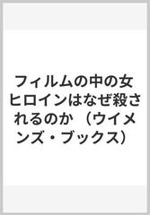 フィルムの中の女 ヒロインはなぜ殺されるのかの通販/田嶋 陽子 - 紙の