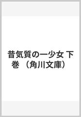 昔気質の一少女 下巻の通販/オルコット/吉田 勝江 角川文庫 - 小説：honto本の通販ストア