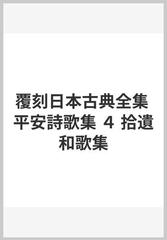 復刻 日本古典全集 拾遺和歌集 藤原公任歌集
