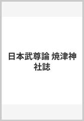 日本武尊論 焼津神社誌の通販/桜井 満 - 紙の本：honto本の通販ストア