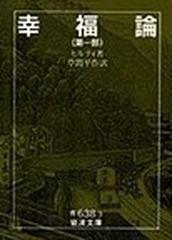 幸福論 改版 第１部の通販/ヒルティ/草間 平作 岩波文庫 - 紙の本