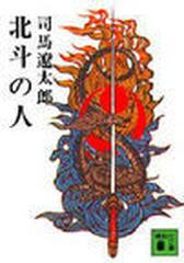 北斗の人の通販 司馬 遼太郎 講談社文庫 紙の本 Honto本の通販ストア