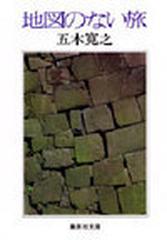 地図のない旅の通販 五木 寛之 集英社文庫 紙の本 Honto本の通販ストア