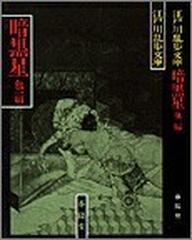 暗黒星 闇に蠢く 新装の通販 江戸川 乱歩 紙の本 Honto本の通販ストア