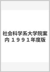 １９９１年度　社会科学系　大学院案内　　東京図書