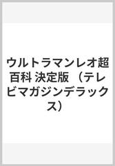 ウルトラマンレオ超百科 決定版の通販/円谷プロダクション テレビ