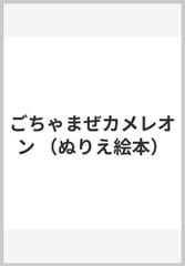 ごちゃまぜカメレオンの通販 エリック カール 八木田 宜子 紙の本 Honto本の通販ストア