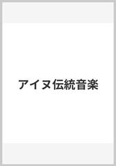 アイヌ伝統音楽 日本放送出版協会