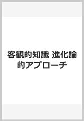 客観的知識 進化論的アプローチ