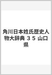 角川日本姓氏歴史人物大辞典 ３５ 山口県の通販/山口県姓氏歴史人物大