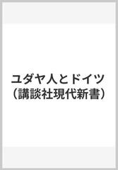 ユダヤ人とドイツの通販 大沢 武男 講談社現代新書 紙の本 Honto本の通販ストア