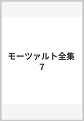 モーツァルト全集 ７の通販/海老沢 敏 - 紙の本：honto本の通販ストア