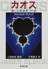 カオス 新しい科学をつくる （新潮文庫）