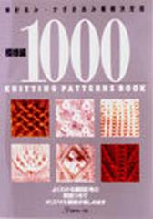 模様編１０００ 棒針あみ・かぎ針あみ模様決定版の通販 - 紙の本