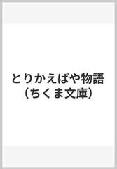 とりかえばや物語の通販 中村 真一郎 ちくま文庫 紙の本 Honto本の通販ストア