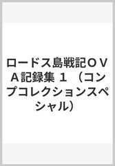 ロードス島戦記ＯＶＡ記録集 １ （コンプコレクションスペシャル）