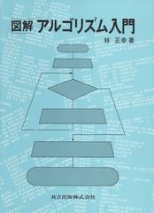 図解アルゴリズム入門の通販/林 正幸 - 紙の本：honto本の通販ストア