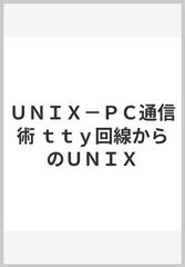 ＵＮＩＸ−ＰＣ通信術 ｔｔｙ回線からのＵＮＩＸ