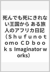 死んでも死にきれない王国から ある旅人のアフリカ日記の通販 島田 雅彦 藤井 春日 紙の本 Honto本の通販ストア