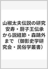 山椒太夫伝説の研究 安寿・厨子王伝承から説経節・森鷗外まで （御影史学研究会・民俗学叢書）